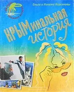 КРЫМинальная история — 2137111 — 1