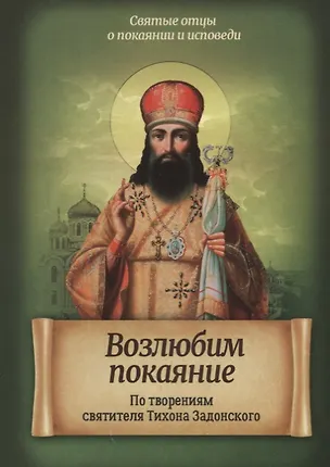 Книга Возлюбим покаяние. По творениям святителя Тихона Задонского ()