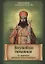Возлюбим покаяние. По творениям святителя Тихона Задонского — 2646623 — 1