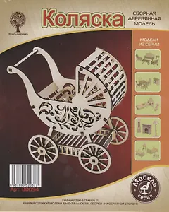80094 Коляска (сборная деревянная модель) (17 дет.) (11,1х10х7,8 см) (Мебель) (3+) (Чудо-дерево) (120шт/кор)