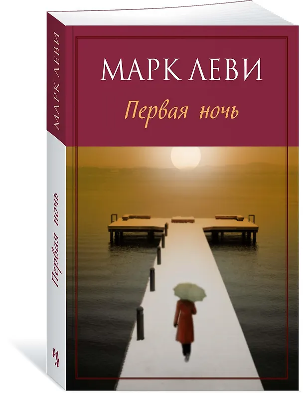 Книга Первая ночь (Марк Леви) — 2