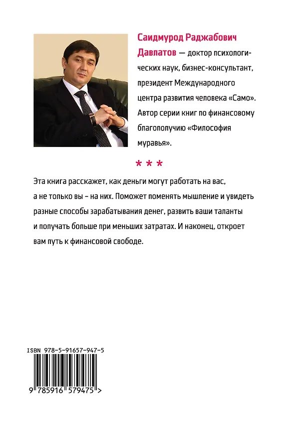 Книга Психология богатства. Я и деньги (Саидмурод Давлатов) — 2