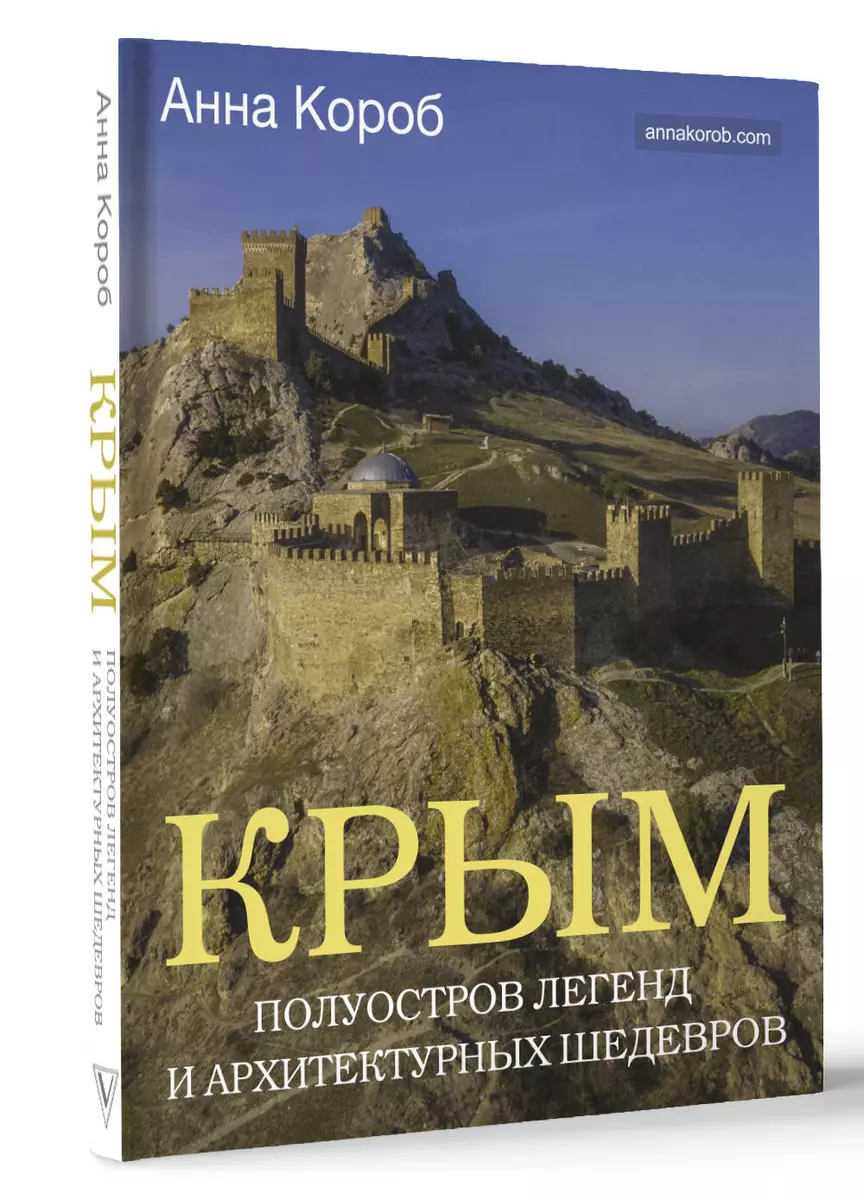 Крым. Полуостров легенд и архитектурных шедевров (Анна Короб) - купить  книгу с доставкой в интернет-магазине «Читай-город». ISBN: 978-5-17-152329-9