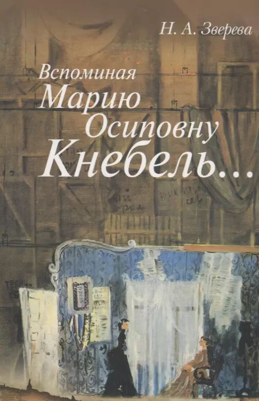 Вспоминая Марию Осиповну Кнебель…: Уроки. Репетиции. Спектакли