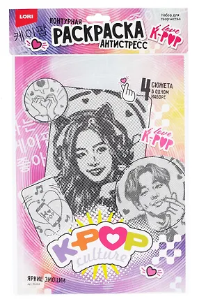 Раскраска антистресс K-POP "Яркие эмоции" 3076568