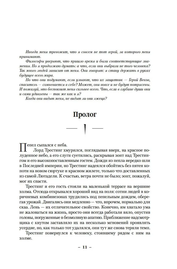 Книга Рожденный туманом. Книга 1. Пепел и сталь (Брендон Сандерсон) — 10