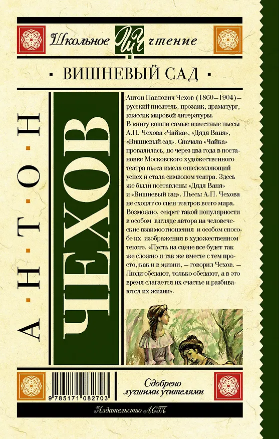 Книга Вишневый сад (Антон Чехов) — 2