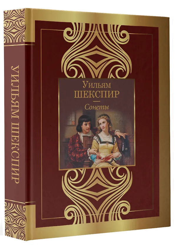 Книга Сонеты (Уильям Шекспир) — 4