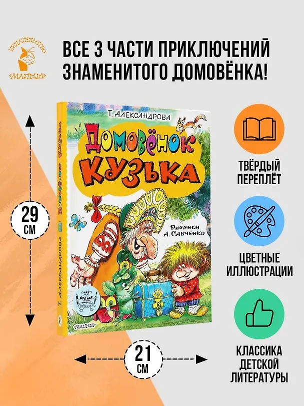Книга Домовёнок Кузька (Татьяна Александрова) — 4