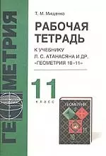 Рабочая тетрадь к учебнику Л.Атанасяна и др. "Геометрия, 10-11", 11 класс — 1586406 — 1