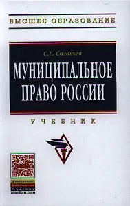 Муниципальное право России: Учебник - (Высшее образование) (ГРИФ) /Соловьев С.Г.