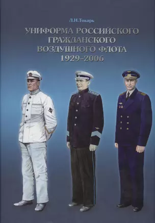 Униформа Российского гражданского воздушного флота 1929-2006 — 2413169 — 1