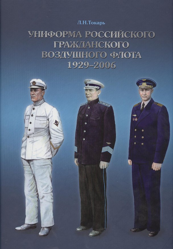Книга Униформа Российского гражданского воздушного флота 1929-2006 () — 1