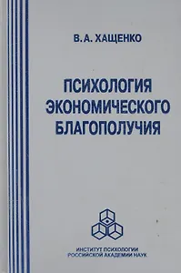 Психология экономического благополучия