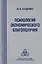 Психология экономического благополучия — 2526595 — 1