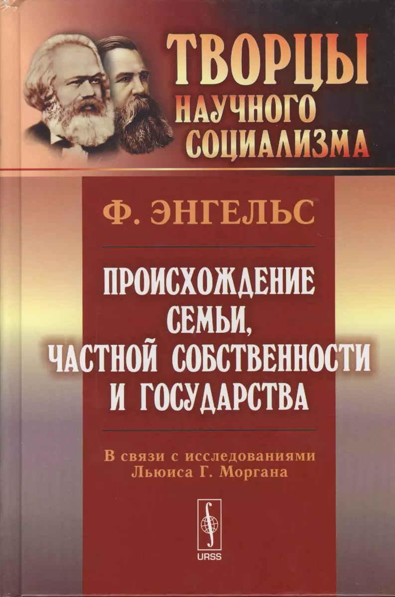 Происхождение семьи, частной собственности и государства: В связи с  исследованиями Льюиса Г.Моргана. 5-е изд.