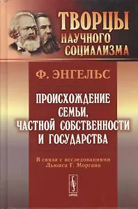 Происхождение семьи, частной собственности и государства: В связи с исследованиями Льюиса Г.Моргана. 5-е изд.