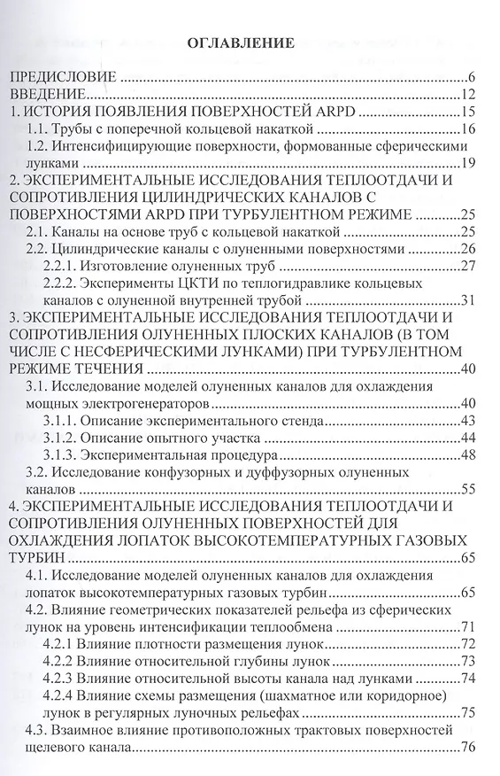 Книга Теплоотдача и сопротивление каналов с олуненными поверхностями () — 2