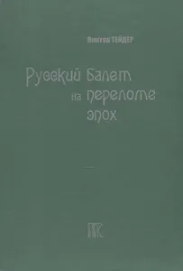 Русский балет на переломе эпох