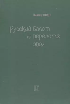 Русский балет на переломе эпох — 2700114 — 1