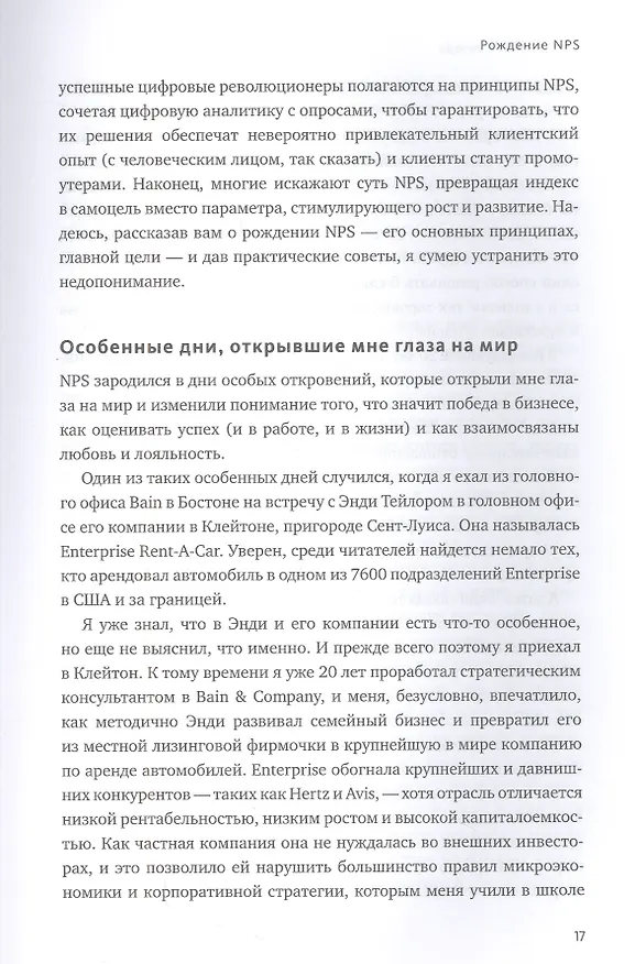 Книга Взаимная лояльность. Легендарная стратегия искреннего привлечения клиентов (Фред Райхельд, Дарси Дарнелл, Морин Бернс) — 9