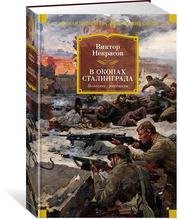 Книга В окопах Сталинграда. Повести, рассказы (Виктор Некрасов) — 2