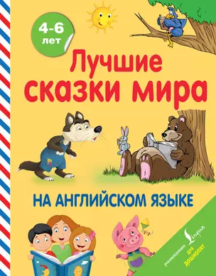 Лучшие сказки мира на английском языке — 2720157 — 1