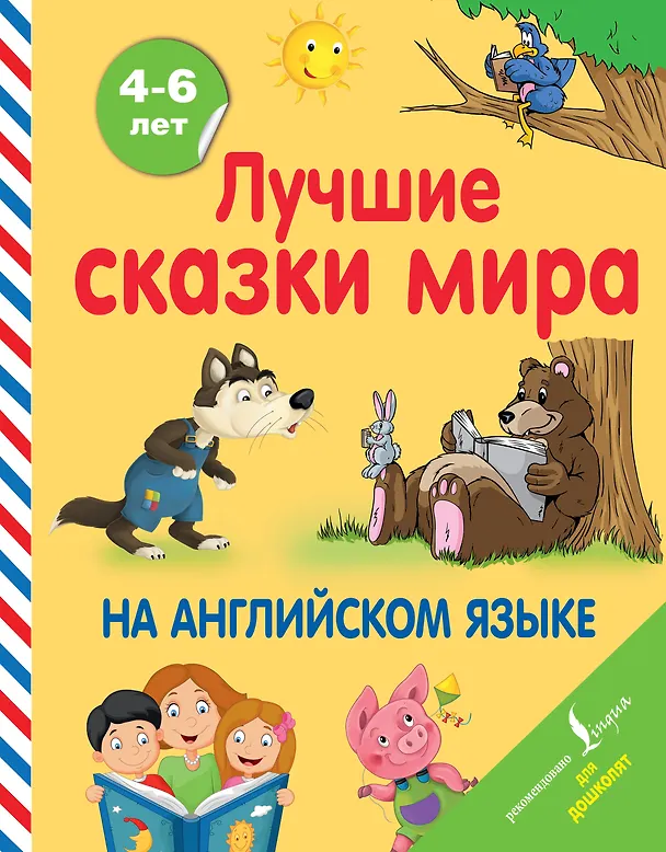 Книга Лучшие сказки мира на английском языке () — 1