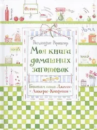 Книга Моя книга домашних заготовок. Готовим сами: джемы, ликеры, конфеты (Реглиндис Рорингер)