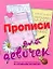 ШколБудОтл.Прописи д/дев.Тетр.д/дошк. — 2282985 — 1