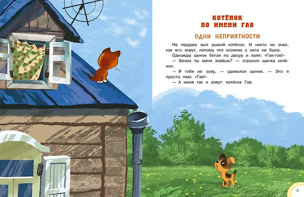 Книга Котёнок по имени Гав. Сказки + 5 игр 4D (Григорий Остер) — 10