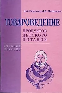 Книга Товароведение продуктов детского питания: Учебное пособие (Ольга Рязанова)
