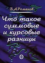 Книга Что такое суммовые и курсовые разницы (Борис Романов)