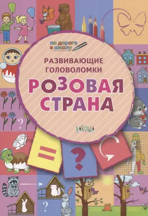 ПДШ. Развивающие головоломки. Розовая страна. 5-7 лет Развивающее пособие для детей — 2688697 — 1