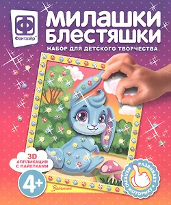 Набор для творчества Фантазер Милашки Блестяшки Зайчонок