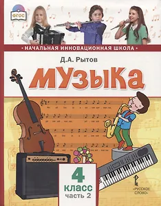 Музыка. 4 класс. Учебник. В двух частях. Часть 2
