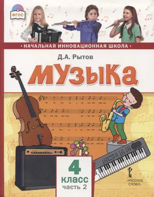 Музыка. 4 класс. Учебник. В двух частях. Часть 2 — 2856812 — 1