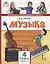 Музыка. 4 класс. Учебник. В двух частях. Часть 2 — 2856812 — 1