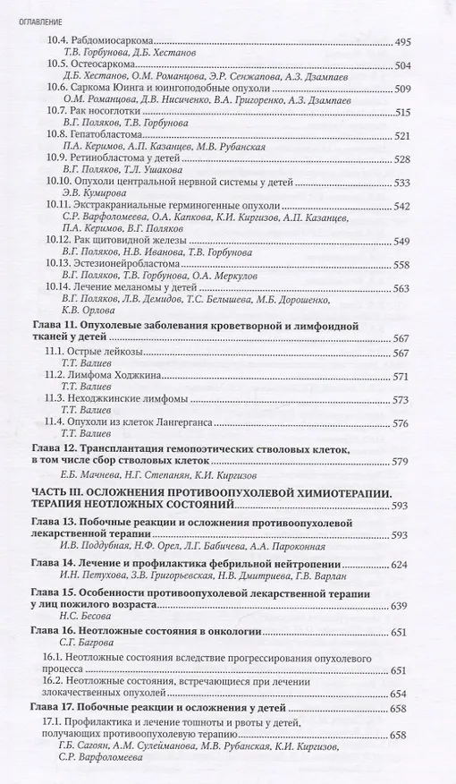Книга Противоопухолевая лекарственная терапия (Вера Горбунова, М.Б. Стенина) — 5