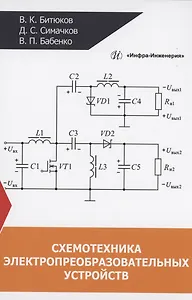 Схемотехника электропреобразовательных устройств