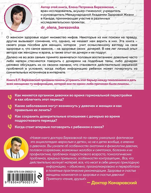 Книга Дочки-матери. Все, о чем вам не рассказывала ваша мама и чему стоит научить свою дочь (Елена Березовская) — 2
