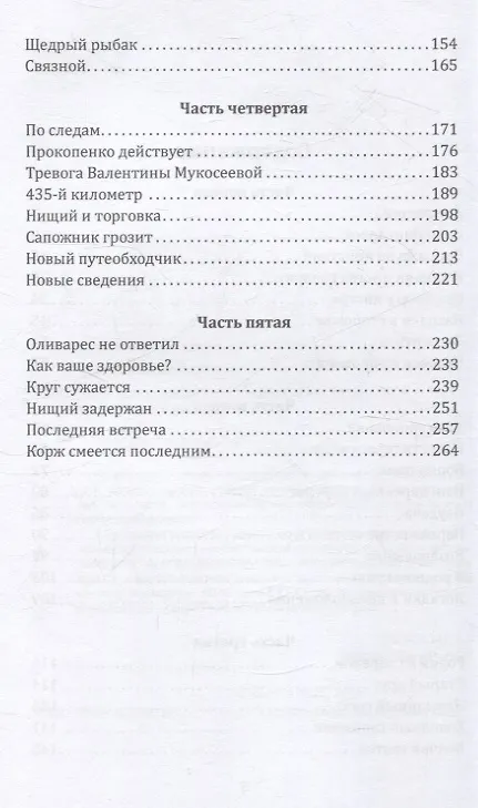 Книга Корж идет по следу (Михаил Костин) — 4