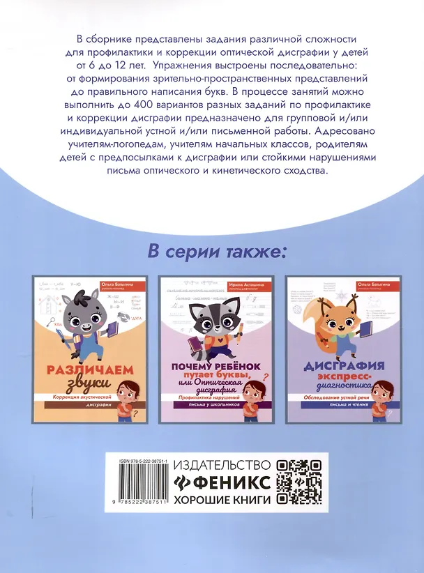 Книга Различаем буквы: профилактика и коррекция оптической дисграфии (Ольга Батыгина) — 2