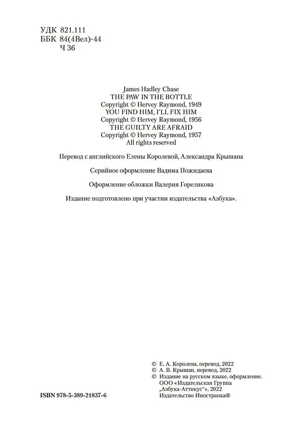 Книга Виновный всегда боится (Джеймс Хедли Чейз) — 7