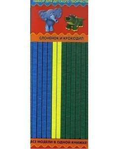 Набор для детского творчества. Слоненок и крокодил