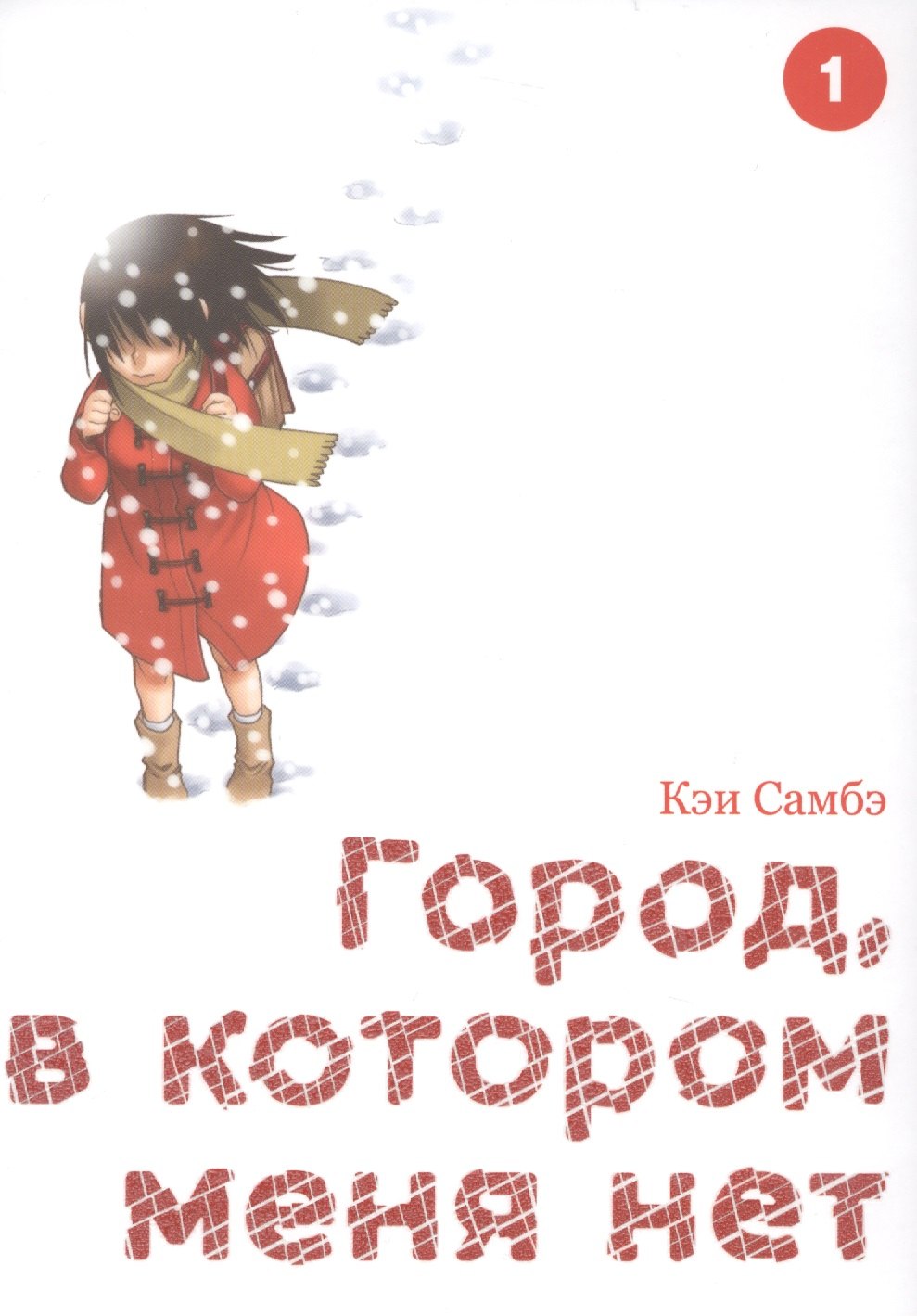

Город, в котором меня нет. Том 1 (The Town Where Only I am Missing / Erased). Манга