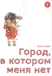 Город, в котором меня нет. Том 1 (The Town Where Only I am Missing / Erased). Манга