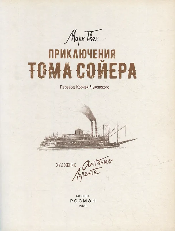 Книга Приключения Тома Сойера: повесть (Марк Твен) — 3