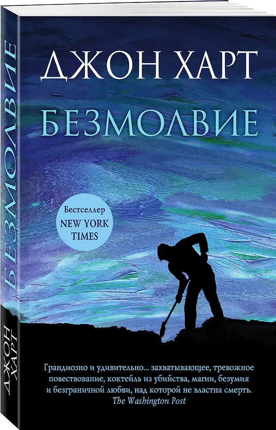 Книга Безмолвие (Джон Харт) — 4