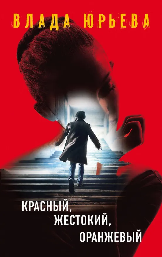Книга Красный, жестокий, оранжевый (Влада Юрьева) — 1